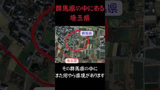 群馬県にある謎の場所#心霊スポット #怪現象 #オカルト  #恐怖 #googleアカウント #オカルトよ来い #都市伝説 #衝撃の事実 #怖い話#考察#ミステリー#群馬県 #埼玉県 #地理