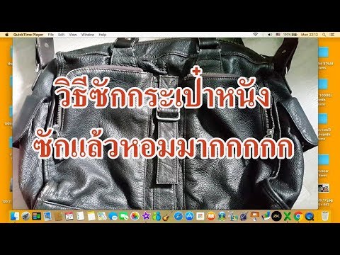 วิธีซักกระเป๋าหนัง ทำความสะอาดหนังให้หอม #smotv100 ส้มโอ smo คลิป 256