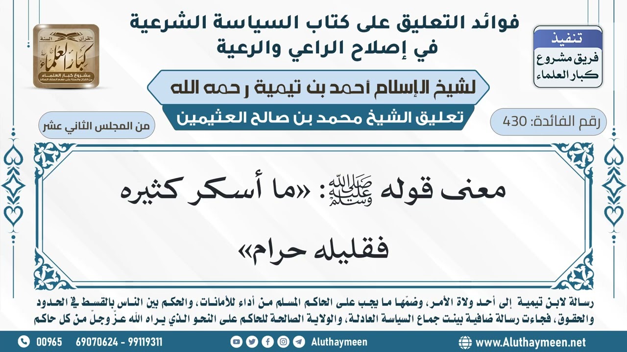 430- معنى قوله ﷺ: «ما أسكر كثيره فقليله حرام» - ابن عثيمين