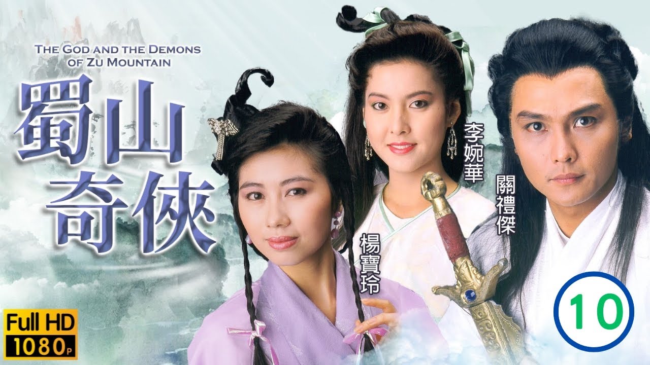 TVB武俠劇| 蜀山奇俠10/20 | 關禮傑(警我)中毒樣貌變| 關禮傑、楊寶玲