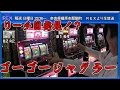 【リーチ目発見!?ゴーゴージャグラー】第十六回　私は鹿です。馬鹿ではないのです。【2015.05.03 REXより生放送】
