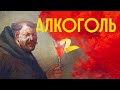 АЛКОГОЛЬ: СКОЛЬКО МОЖНО ПИТЬ? / Редакция.Наука