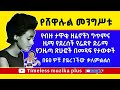 Ethiopia YeShewalul Mengistu የሸዋሉል መንግሥቱ አጫጭር ትውስታዎች