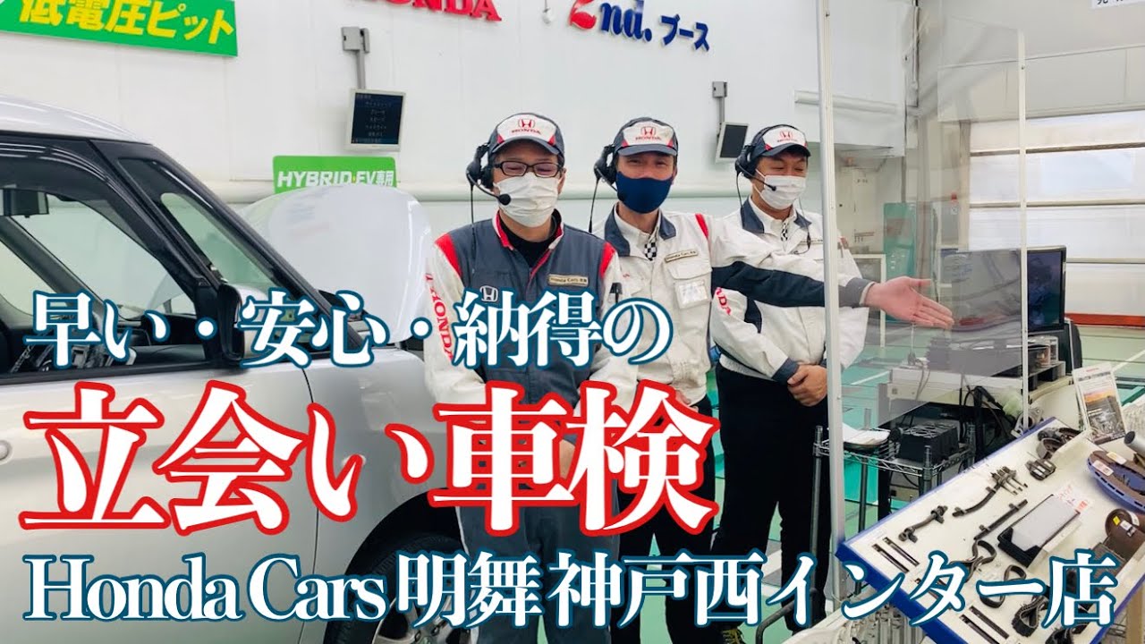 神戸の立会い車検やってみた ホンダカーズ Youtube