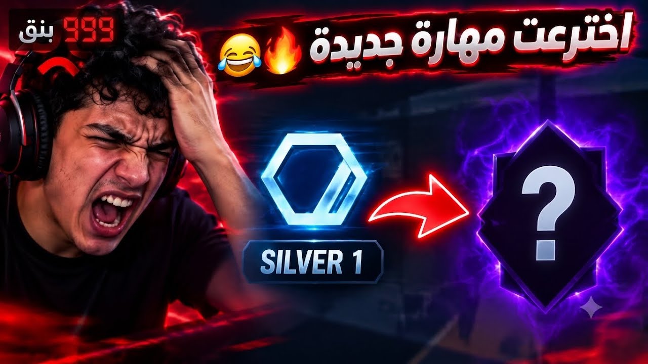 سلسلة الصعود من السلڤر #1 (اخرعت مهارة جديدة🥶😂)