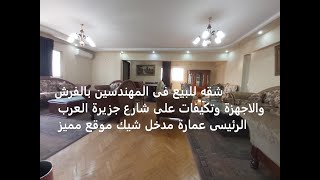 شقه للبيع فى المهندسين بالفرش والاجهزة وتكيفات على شارع جزيرة العرب الرئيسى عمارة مدخل شيك موقع مميز