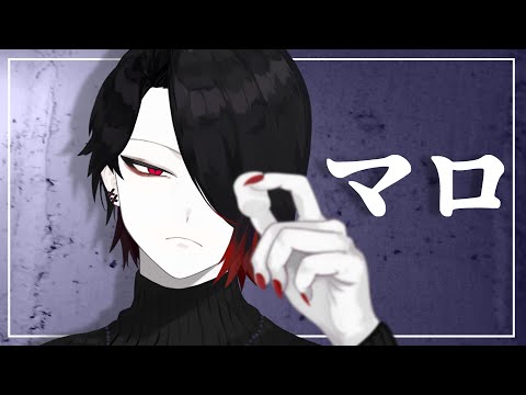 マロを、読む配信