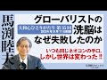 馬渕睦夫【大和心ひとりがたり】第35回・グローバリストの洗脳はなぜ失敗したのか・2024年９月11日収録
