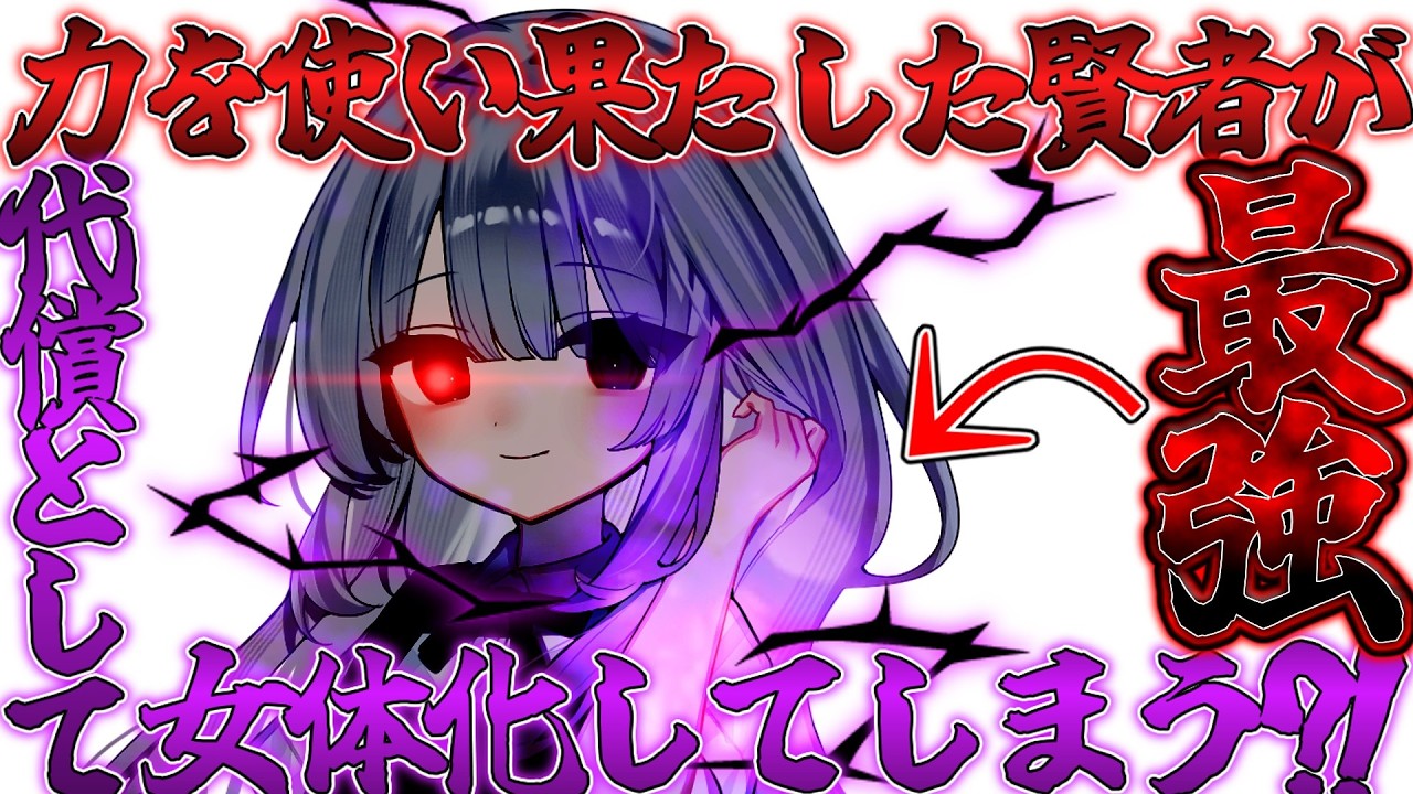 【ゆっくり茶番劇】力を使い果たした賢者が代償として女体化してしまうが最強？！＃単発