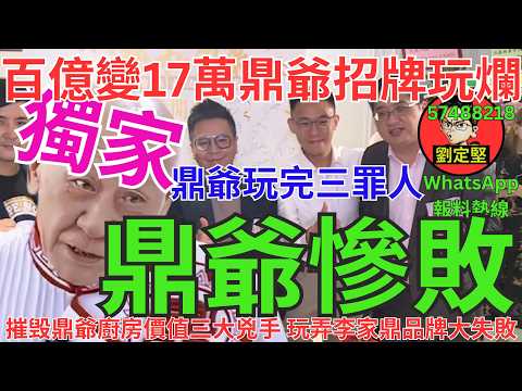 鼎爺慘敗。鼎心鼎肺系列46