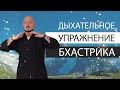 Дыхательное упражнение БХАСТРИКА. Очищение и энергия. Константин Перо. Академия Целителей.