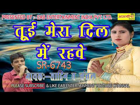 YouTube thumbnail: तू ही मेरा दिल मैं रहवे _//SR 6743_// असमीना डांसर _// सिंगर साहिन एंड चंचल _//