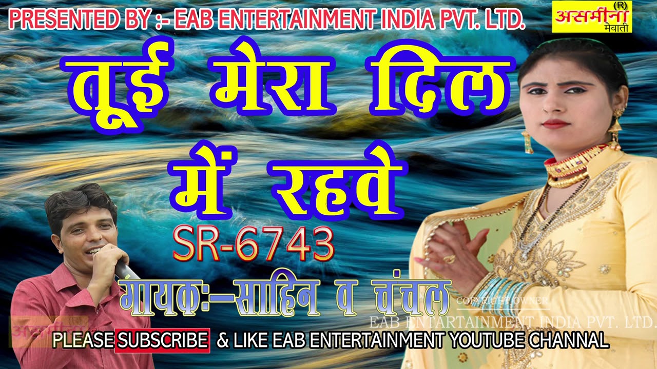 तू ही मेरा दिल मैं रहवे _//SR 6743_// असमीना डांसर _// सिंगर साहिन एंड चंचल _//