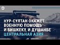 Казахстан окажет военную помощь и Кыргызстану, и Таджикистану | АЗИЯ | 08.06.21