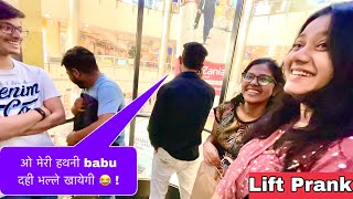 Babu मैं दही भल्ले की दुकान पर नहीं हूँ 😜 ! prank in lift ! Baghel King