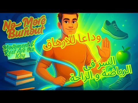 تخيل المذاكرة 10 ساعات فى 4 ساعات بس 9 أسرار المذاكرة الفعالة وداعا للإرهاق