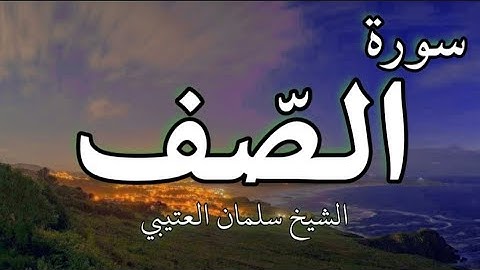 سورة الصف | تلاوة هادئه للشيخ سلمان العتيبي 💐