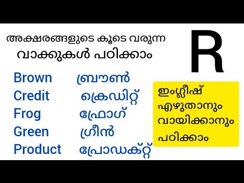 ഇംഗ്ലീഷ് എഴുതാനും വായിക്കാനും പഠിക്കാം English Spelling practice