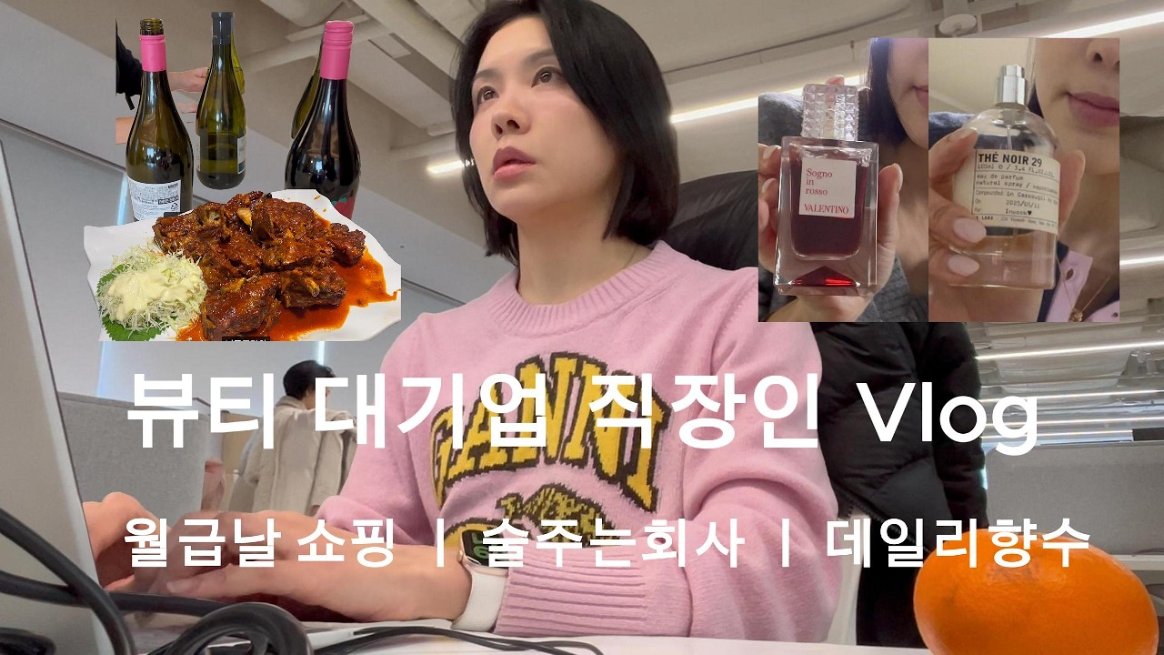 [직장인Vlog] 뷰티대기업 직장인 18년차ㅣ월급날 쇼핑 ㅣ선릉줄서는맛집 ㅣ 회사에서 술먹기?! ㅣ 데일리향수