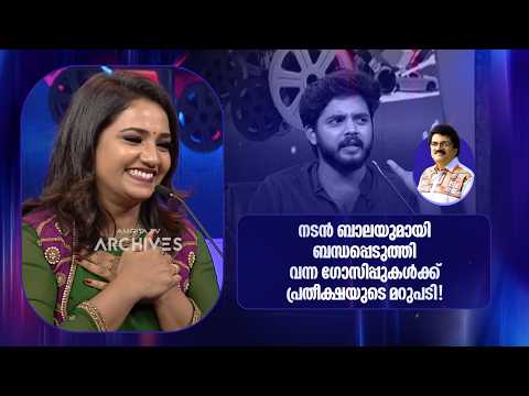 നടൻ ബാലയുമായി ബന്ധപ്പെടുത്തി വന്ന ഗോസിപ്പുകൾക്ക് പ്രതീക്ഷയുടെ മറുപടി!!! | Parayam Nedam |