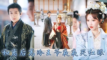 【完整版结局】21世紀醫學博士意外穿成不受寵的新婚王妃，被寵妾滅妻的王爺當成是拆散他和白月光的惡人，她治好他的腿疾一心只想和離，後來王爺紅著眼求她回頭，她卻只留給他離開的背影瀟灑天下！#甜宠 #穿越