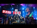 李志 Lizhi 「看见」巡演 北京站 20150627