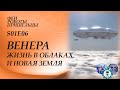 S01E06  Венера: жизнь в облаках и новая Земля