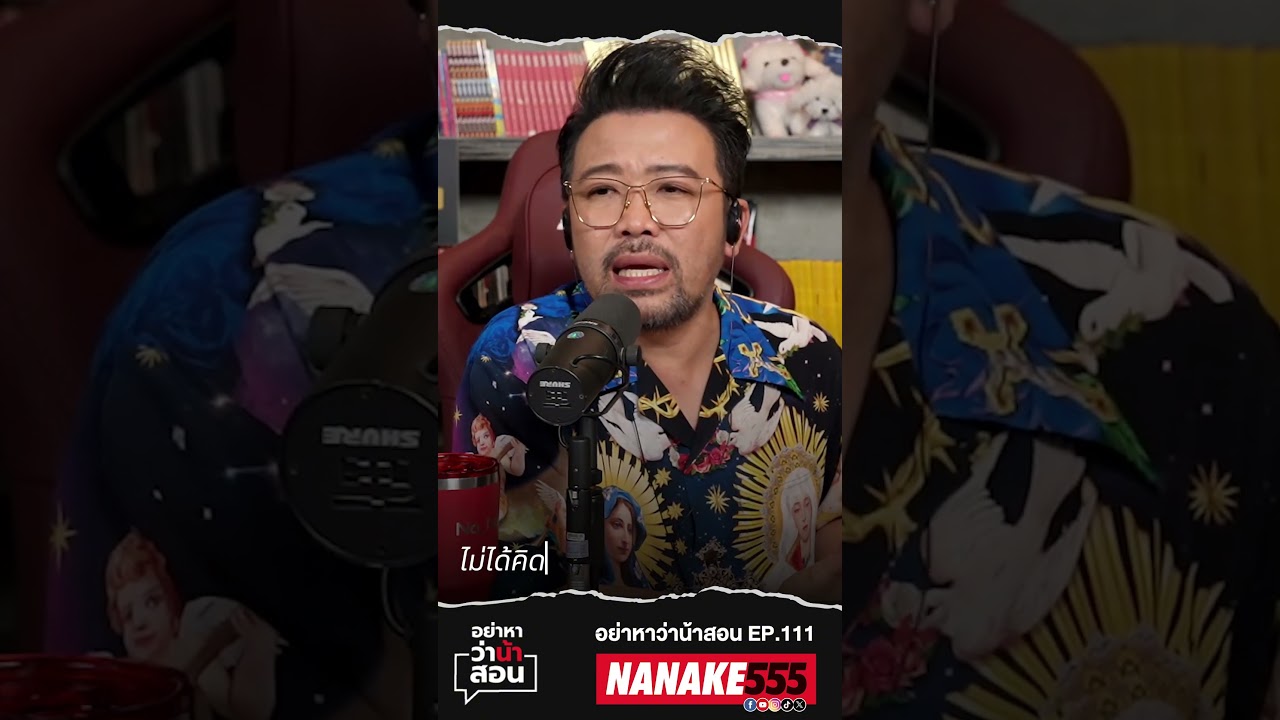 เขาไม่ปล่อย หรือเราเองที่ไม่ไป #nanake #nanake555 #น้าเน็ก #อย่าหาว่าน้าสอน
