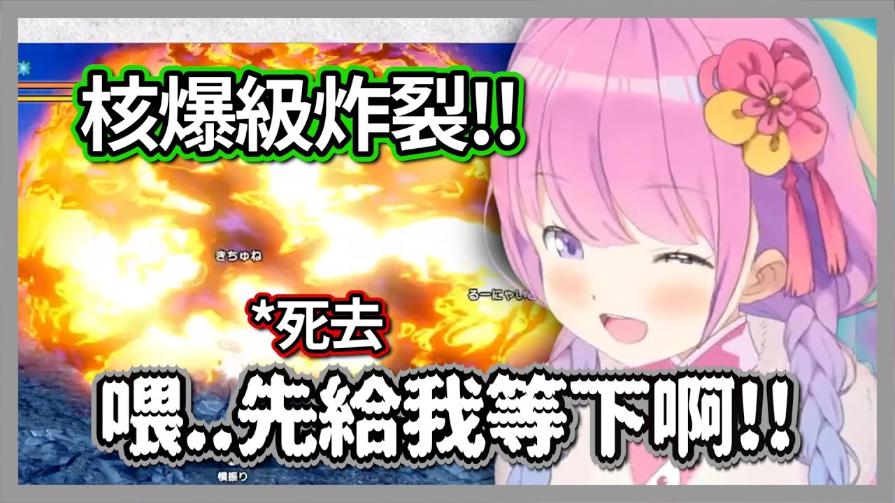 久違回鍋萌夯!!boss的核爆讓老獵人露娜猝不及防，連本音也一起炸了出來w【姬森露娜】【hololive精華】