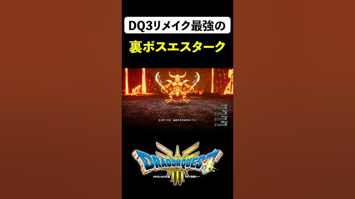 地獄の帝王エスタークが登場！最強の裏ボスと戦ってみた【ドラクエ3リメイク】【DQ3 HD2D Yggdrasil Expansion】 #shorts