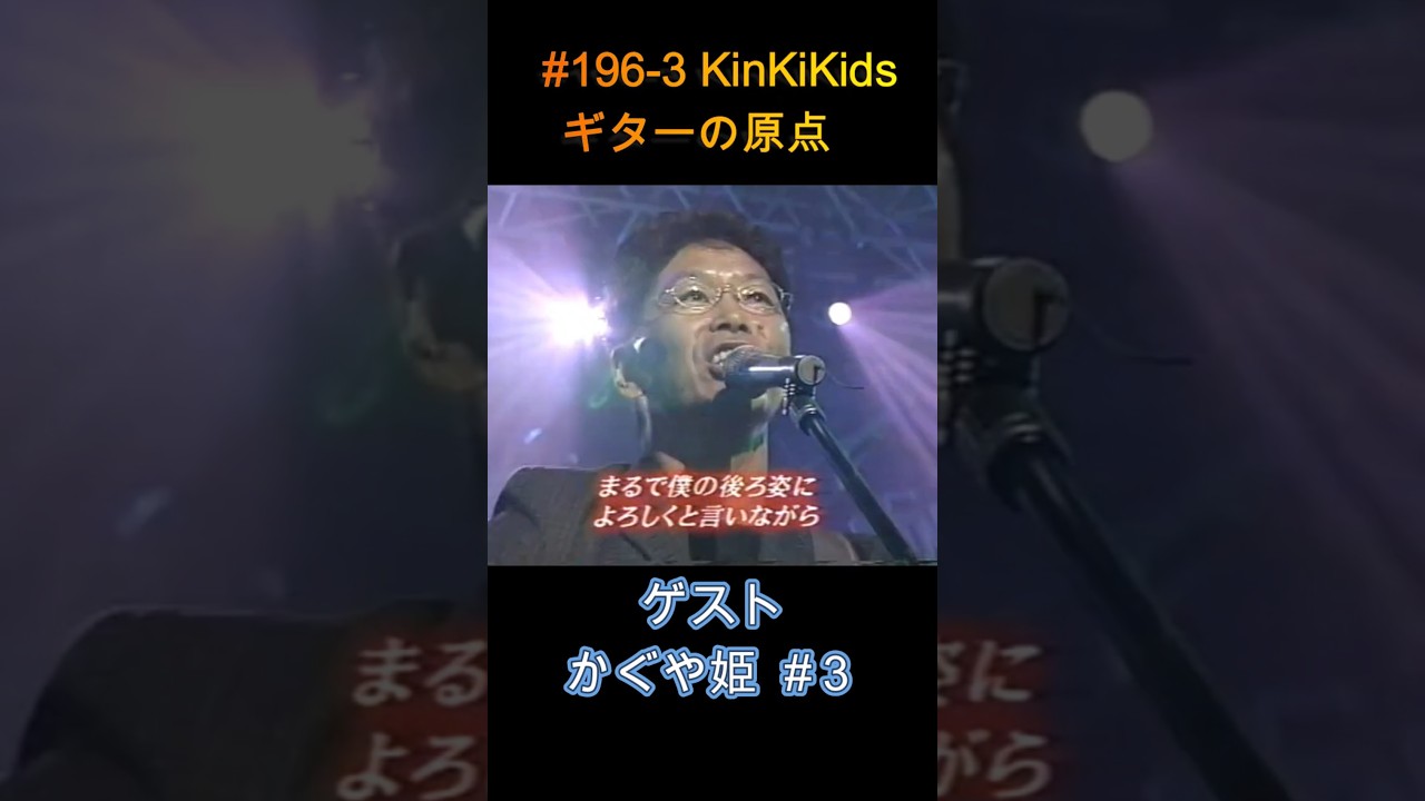 #196-3 KinKiKids ギターの原点‼ゲストかぐや姫 #3 #ギター #堂本光一 #堂本剛 #吉田拓郎