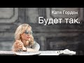 Катя Гордон - «Будет так» | Official video