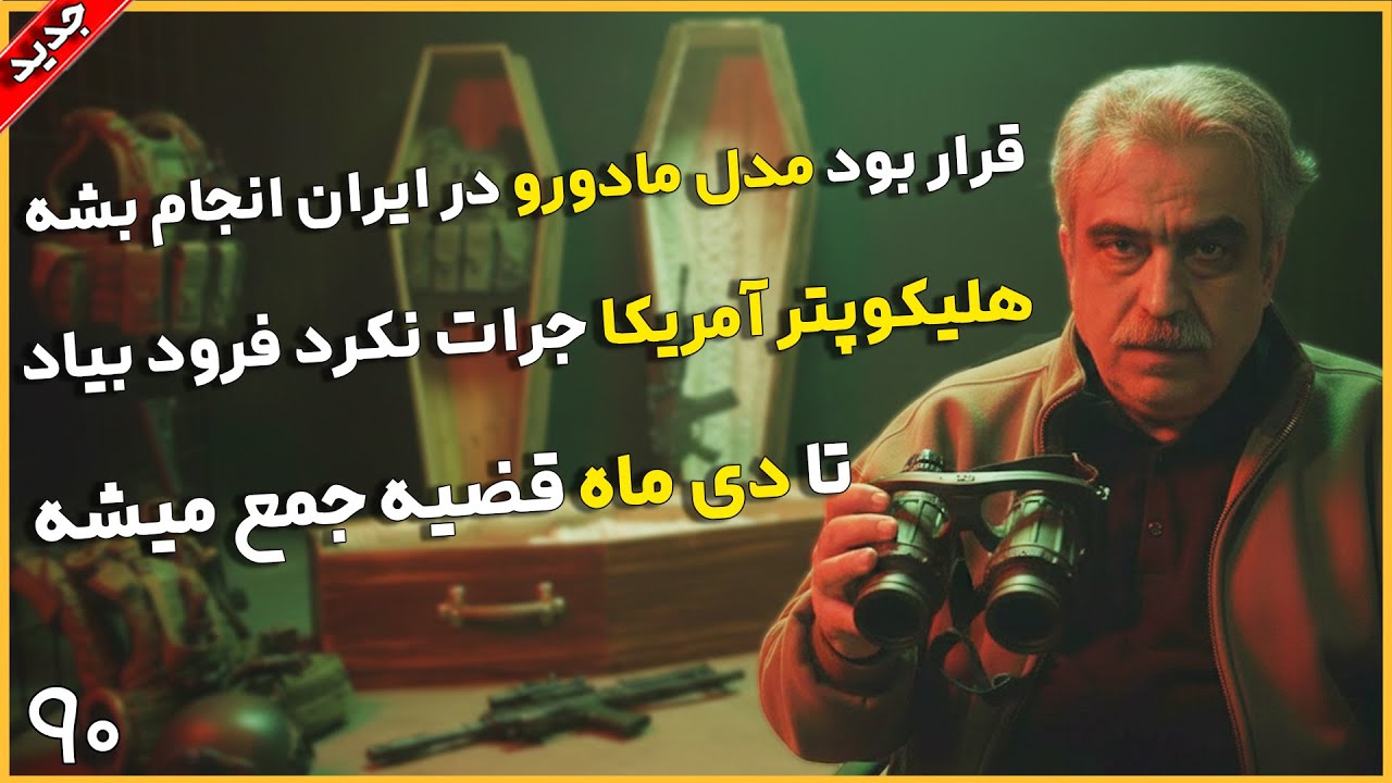 افشاگری سنگین  از طرح ربایش سران ایران مدل مادورو😱 ! پیشبینی اغتشاشات در مصاحبه دکتر مصطفی خوش چشم