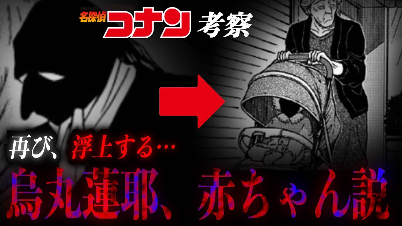【コナン考察】ボス・烏丸蓮耶=赤ちゃん説…組織編に備えるんだ。 #ハイウェイの堕天使 #コナン考察 #黒の組織 #コナン映画 #萩原千速 #コナン感想 #烏丸蓮耶 #コナン2027 #黒の組織