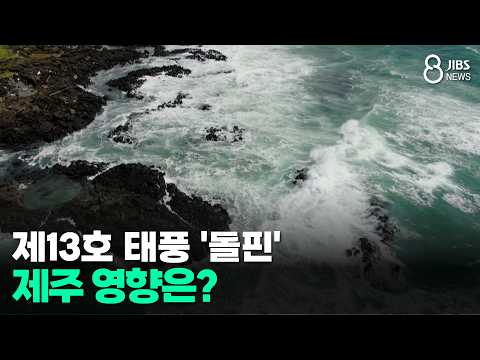 제13호 <strong>태풍</strong> '돌핀'...제주 영향은?/JIBS/제주/2026.08.06