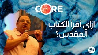 ازاي أقرأ الكتاب المقدس - كريم باسم