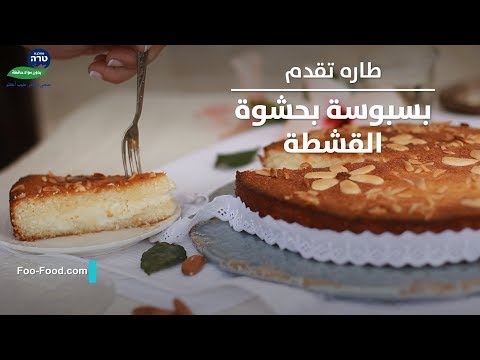 طاره تقدم بسبوسة بحشوة القشطة