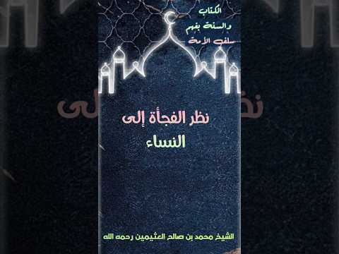 نظر الفجأة إلى النساء