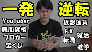 金持ちか？貧乏か？】一発逆転を狙ってはいけない理由。築いた資産を