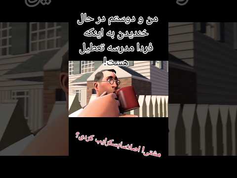 فردا مدرسه تعطیل هست