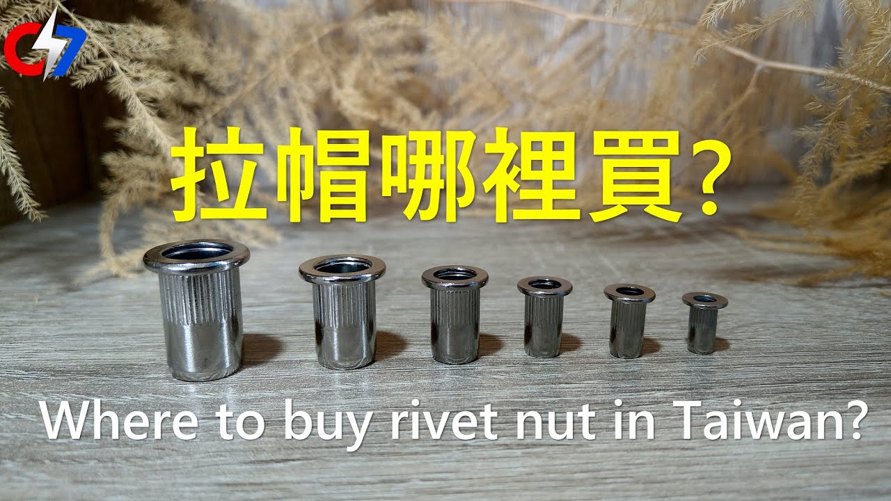 拉帽哪裡買? Where to buy rivet nut in Taiwan? 索爾的緊固件世界 004 YouTube
