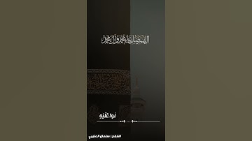 انَّ اللَّهَ وَمَلائِكَتَهُ يُصَلُّونَ عَلَى النَّبِيِّ | القارئ : سلمان العتيبي
