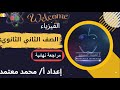 المراجعة النهائية فيزياء الصف الثاني الثانوي اليمني المراجعة النهائية فيزياء الصف الثاني الثانوي اليمني