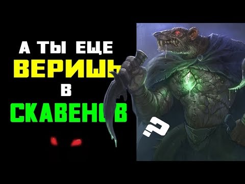 Видео: Клан Эшин следит за тобой... Скавенов НЕТ | Лор (Бэк) Вархаммер