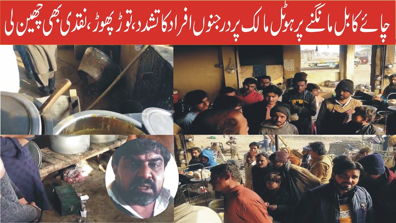 Hotel Owner's tea bill becomes Expensive, Goons attack, minor scuffle||Saleem Gadee|Apna Bhakkar