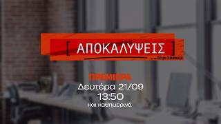 Αποκαλύψεις – Πρεμιέρα Δευτέρα 21/09 στις 13:50