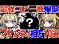 【最強コピー機爆誕】マサムネの相方10選！約束の相方はやっぱりコピー友情持ちで決まり？【モンスト】【ゆっくり解説】