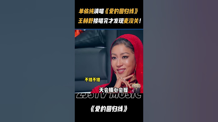#单依纯 即兴清唱《爱的回归线》 王赫野爆笑接唱！萧敬腾：没想到这么小众的赛道还有人陪我  #王赫野  #单依纯 #爱的回归线 #天赐的声音