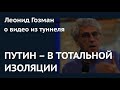 "Путин – в тотальной изоляции": Леонид Гозман о видео из туннеля