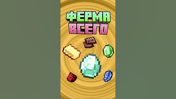 Майнкрафт ФЕРМА ВСЕГО И СРАЗУ #minecraft #shorts